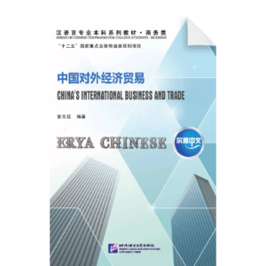 Erya Chinese - China International Business and Trade