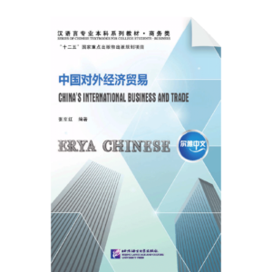 Erya Chinese - China International Business and Trade