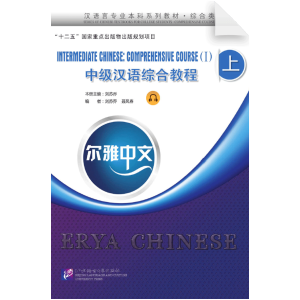 Erya Chinese - Intermediate Chinese Comprehensive Course 1