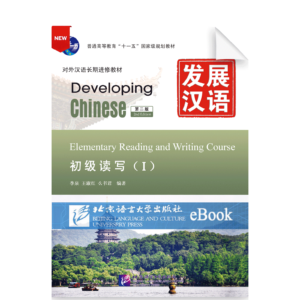 Developing Chinese 2nd-Edition Elementary Reading and Writing Course Vol1