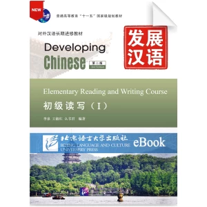 Developing Chinese 2nd-Edition Elementary Reading and Writing Course Vol1