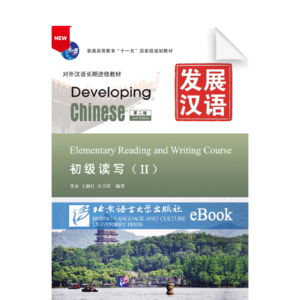 Developing Chinese 2nd-Edition Elementary Reading and Writing Course Vol2