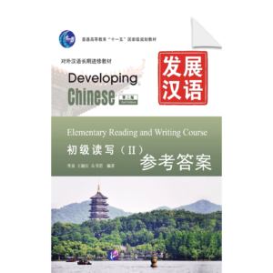 Developing Chinese 2nd-Edition Elementary Reading and Writing Course 1 Reference Answer