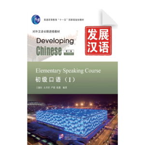 Developing Chinese 2nd-Edition Elementary Speaking Course 1