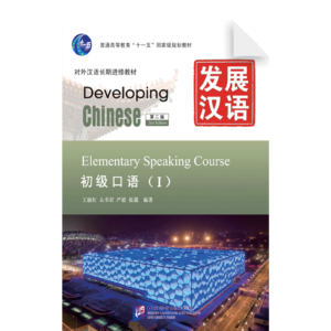 Developing Chinese 2nd-Edition Elementary Speaking Course 1