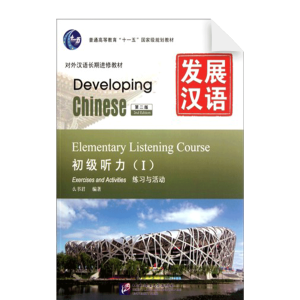 Developing Chinese 2nd-Edition Elementary Listening Course 1 Exercises and Activities