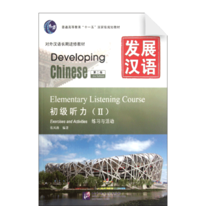 Developing Chinese 2nd-Edition Elementary Listening Course 2 Exercises and Activities