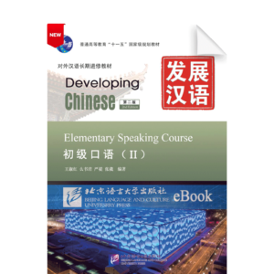 Developing Chinese 2nd-Edition Elementary Speaking Course Vol2