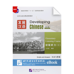 Developing Chinese 2nd-Edition Elementary Listening Course Vol1 Scriptsand Answers