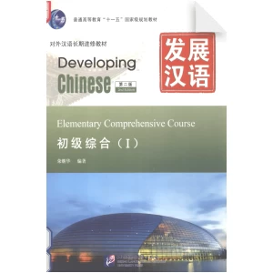 Developing Chinese2nd-Edition Elementary Comprehensive Course 1