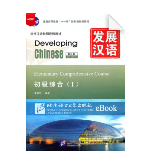 Developing Chinese 2nd-Edition Elementary Comprehensive Course Vol1