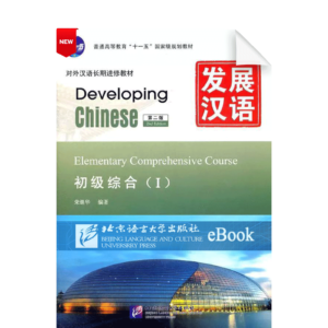 Developing Chinese 2nd-Edition Elementary Comprehensive Course Vol1