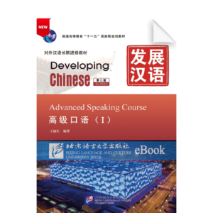 Developing Chinese 2nd-Edition Advanced Speaking Course Vol1