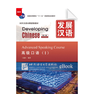 Developing Chinese 2nd-Edition Advanced Speaking Course Vol1