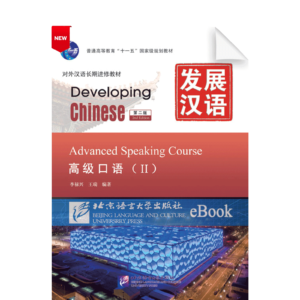 Developing Chinese 2nd-Edition Advanced Speaking Course Vol2