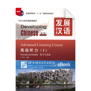 Developing Chinese 2nd-EditionAdvanced Listening Course Vol1 Exercises and Activities