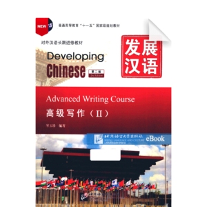 Developing Chinese 2nd-Edition Advanced Writing Course Vol2