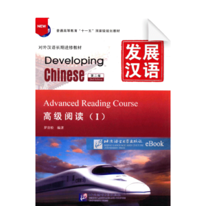 Developing Chinese 2nd-Edition Advanced Reading Course Vol1