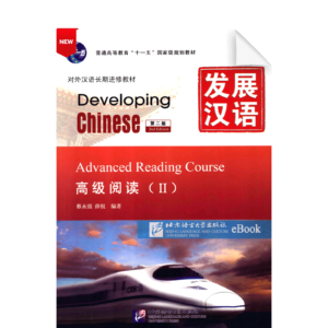 Developing Chinese 2nd-Edition Advanced Reading Course Vol2