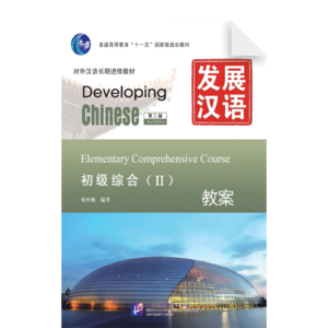 Developing Chinese2nd-Edition Elementary Comprehensive Course 2 Teaching Plan