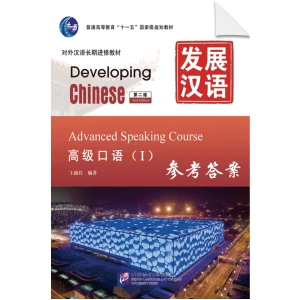 Developing Chinese 2nd-Edition Advanced Speaking Course 1 - Reference Answers