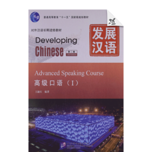 Developing Chinese 2nd-Edition Advanced Speaking Course 1