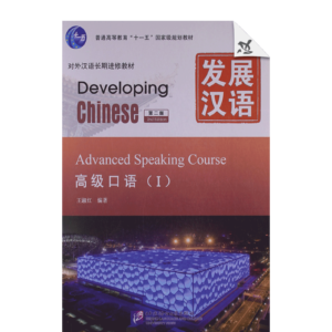 Developing Chinese 2nd-Edition Advanced Speaking Course 1