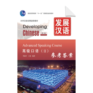 Developing Chinese 2nd-Edition Advanced Reading Course 2 - Reference Answers