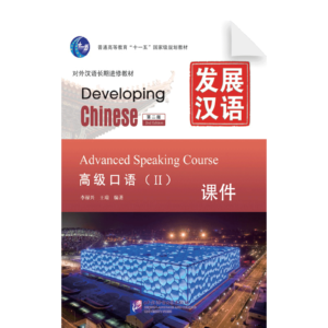 Developing Chinese 2nd-Edition Advanced Speaking Course 2 Courseware