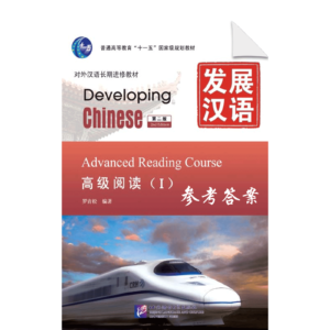 Developing Chinese 2nd-Edition Advanced Reading Course 1 - Reference Answers