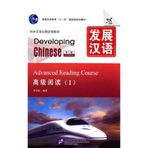 Developing Chinese 2nd-Edition Advanced Reading Course