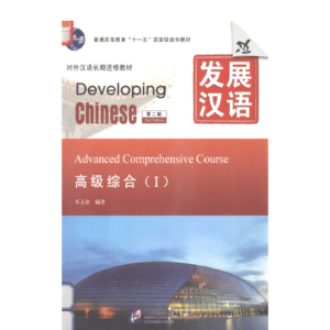 Developing Chinese 2nd-Edition Advanced Comprehensive Course I