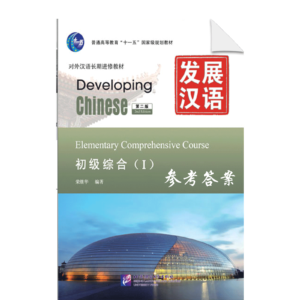 Developing Chinese 2nd-Edition Elementary Speaking Course 1 - Reference Answers