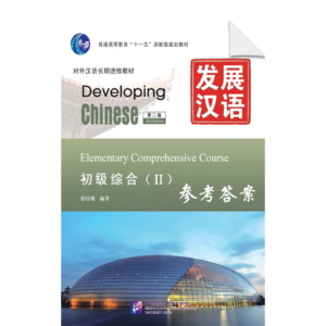 Developing Chinese 2nd-Edition Elementary Comprehensive Course 2- Reference Answers