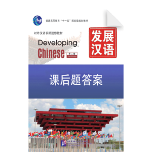 Developing Chinese 2nd-Edition Reference Answer