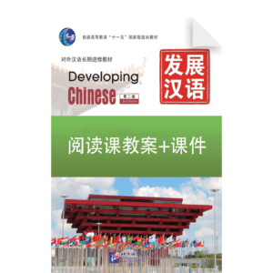 Developing Chinese 2nd-Edition Reading Teaching Plan Courseware