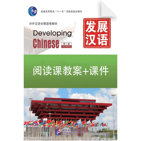 Developing Chinese 2nd-Edition Reading Teaching Plan Courseware