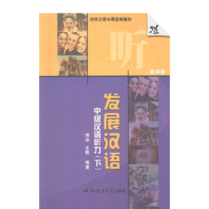 Developmental Chinese Intermediate Chinese Listening IIs Book