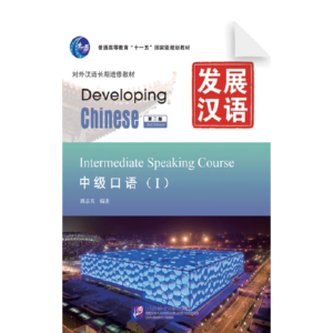 Developing Chinese 2nd-Edition Intermediate Speaking Course 1