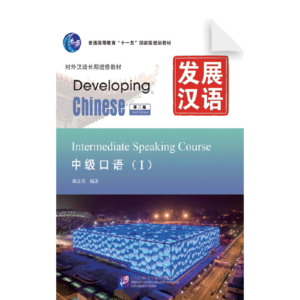 Developing Chinese 2nd-Edition Intermediate Speaking Course 1