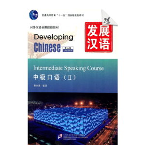 Developing Chinese - Intermediate Speaking Course Vol2