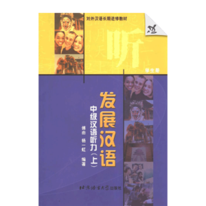 Developmental Chinese Intermediate Chinese Listening I - Students Book