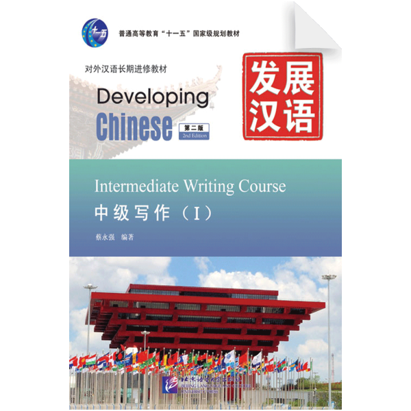 Developing Chinese 2nd-Edition Intermediate Writing Course 1