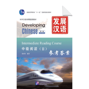 Developing Chinese 2nd-Edition Intermediate Reading Course 2 - Reference Answers