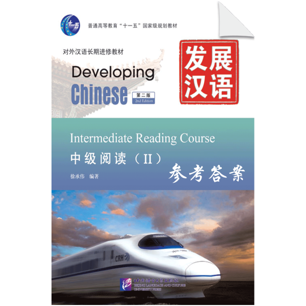 Developing Chinese 2nd-Edition Intermediate Reading Course 2 - Reference Answers