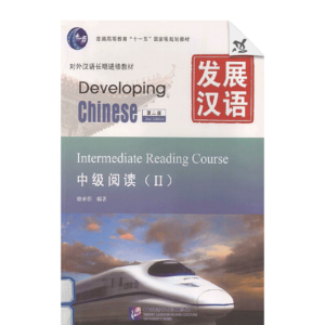 Developing Chinese 2nd-Edition Intermediate Reading Course