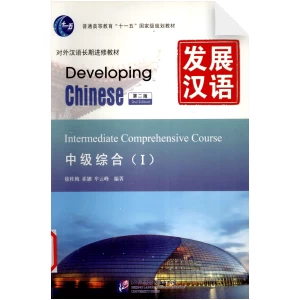 Developing Chinese 2nd-Edition Intermediate Comprehensive Course 1