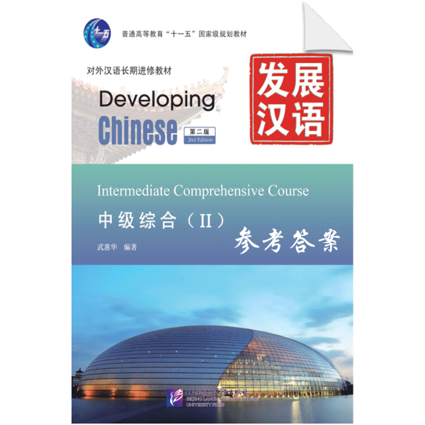 Developing Chinese 2nd-Edition Intermediate Comprehensive Course 2 - Reference Answers