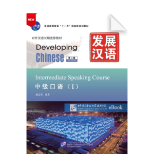 Developing Chinese 2nd-Edition Intermediate Speaking Course Vol1