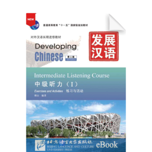 Developing Chinese 2nd-Edition Intermediate Listening Course Vol1 Exercises and Activities